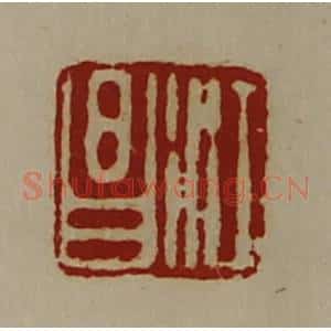 清代 陈介祺藏并辑 印谱《江昌》篆刻印章作品图片欣赏