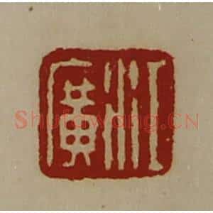 清代 陈介祺藏并辑 印谱《江广》篆刻印章作品图片欣赏
