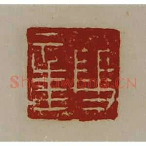 清代 陈介祺藏并辑 印谱《双章》篆刻印章作品图片欣赏