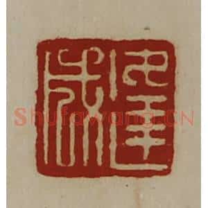 清代 陈介祺藏并辑 印谱《逢成》篆刻印章作品图片欣赏