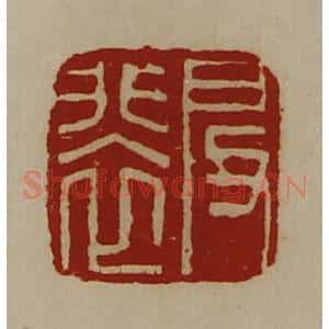 清代 陈介祺藏并辑 印谱《启裴》篆刻印章作品图片欣赏