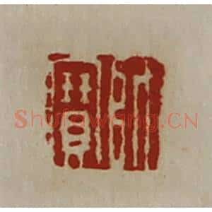 清代 陈介祺藏并辑 印谱《师宝》篆刻印章作品图片欣赏