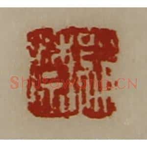 清代 陈介祺藏并辑 印谱《绢禁》篆刻印章作品图片欣赏