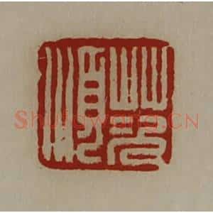清代 陈介祺藏并辑 印谱《茨顺》篆刻印章作品图片欣赏