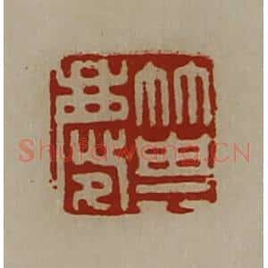 清代 陈介祺藏并辑 印谱《箕庆》篆刻印章作品图片欣赏