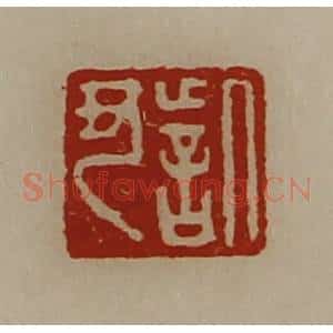 清代 陈介祺藏并辑 印谱《訾丑》篆刻印章作品图片欣赏