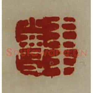 清代 陈介祺藏并辑 印谱《韦尊》篆刻印章作品图片欣赏
