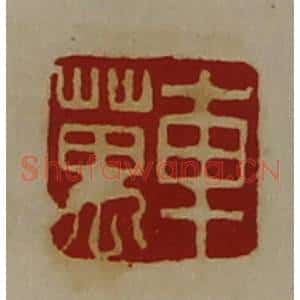 清代 陈介祺藏并辑 印谱《车万》篆刻印章作品图片欣赏