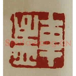 清代 陈介祺藏并辑 印谱《车孟》篆刻印章作品图片欣赏