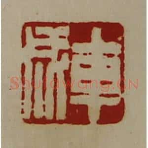 清代 陈介祺藏并辑 印谱《车成》篆刻印章作品图片欣赏