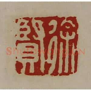 清代 陈介祺藏并辑 印谱《徐贤》篆刻印章作品图片欣赏