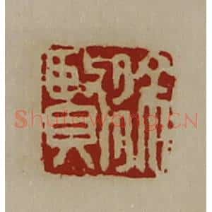 清代 陈介祺藏并辑 印谱《徐贤》篆刻印章作品图片欣赏