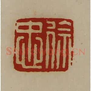 清代 陈介祺藏并辑 印谱《徐忠》篆刻印章作品图片欣赏