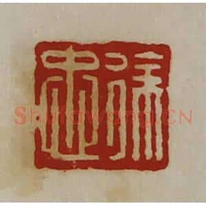 清代 陈介祺藏并辑 印谱《徐忠》篆刻印章作品图片欣赏