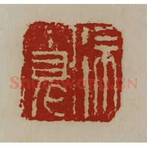 清代 陈介祺藏并辑 印谱《徐宽》篆刻印章作品图片欣赏