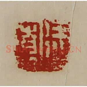 清代 陈介祺藏并辑 印谱《徐宽》篆刻印章作品图片欣赏