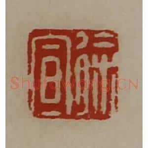 清代 陈介祺藏并辑 印谱《徐宣》篆刻印章作品图片欣赏