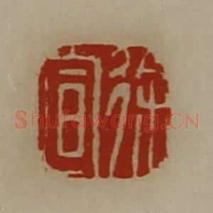 清代 陈介祺藏并辑 印谱《徐宣》篆刻印章作品图片欣赏