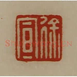 清代 陈介祺藏并辑 印谱《徐宣》篆刻印章作品图片欣赏