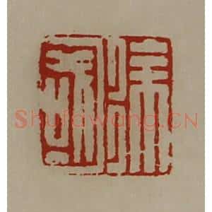 清代 陈介祺藏并辑 印谱《徐国》篆刻印章作品图片欣赏
