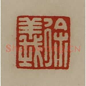 清代 陈介祺藏并辑 印谱《徐义》篆刻印章作品图片欣赏