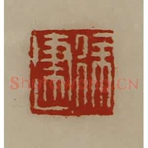 清代 陈介祺藏并辑 印谱《徐建》篆刻印章作品图片欣赏
