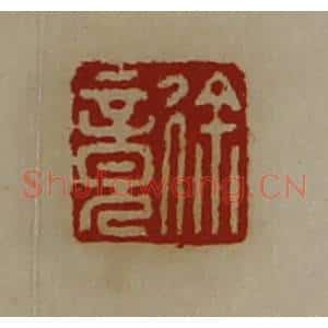 清代 陈介祺藏并辑 印谱《徐竟》篆刻印章作品图片欣赏