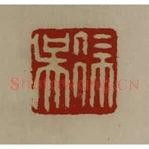 清代 陈介祺藏并辑 印谱《徐吴》篆刻印章作品图片欣赏