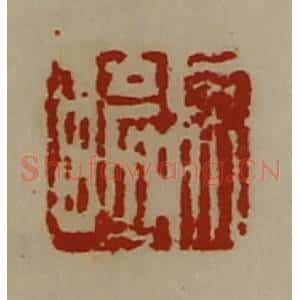 清代 陈介祺藏并辑 印谱《徐崎》篆刻印章作品图片欣赏