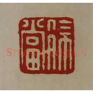 清代 陈介祺藏并辑 印谱《徐当》篆刻印章作品图片欣赏