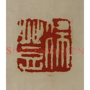 清代 陈介祺藏并辑 印谱《徐登》篆刻印章作品图片欣赏