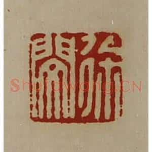 清代 陈介祺藏并辑 印谱《徐闵》篆刻印章作品图片欣赏