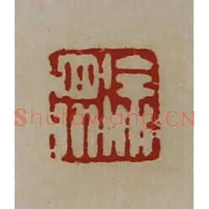 清代 陈介祺藏并辑 印谱《徐众》篆刻印章作品图片欣赏