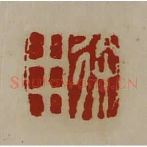 清代 陈介祺藏并辑 印谱《徐用》篆刻印章作品图片欣赏
