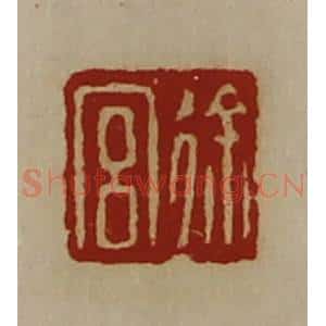 清代 陈介祺藏并辑 印谱《徐宫》篆刻印章作品图片欣赏