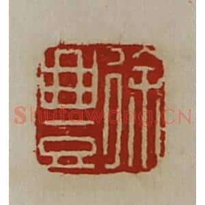 清代 陈介祺藏并辑 印谱《徐豊》篆刻印章作品图片欣赏