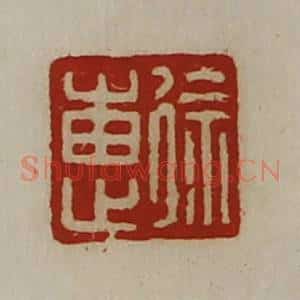 清代 陈介祺藏并辑 印谱《徐惠》篆刻印章作品图片欣赏