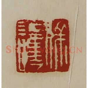 清代 陈介祺藏并辑 印谱《徐护》篆刻印章作品图片欣赏