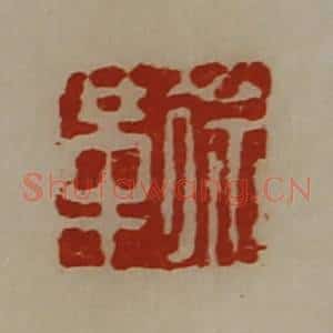 清代 陈介祺藏并辑 印谱《徐革》篆刻印章作品图片欣赏