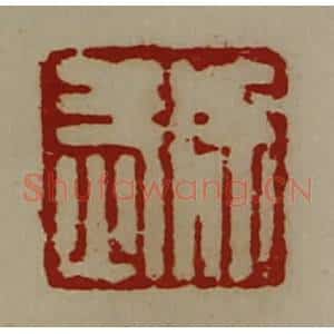 清代 陈介祺藏并辑 印谱《徐武》篆刻印章作品图片欣赏