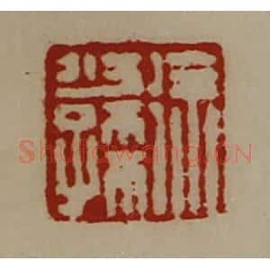 清代 陈介祺藏并辑 印谱《徐少孺》篆刻印章作品图片欣赏