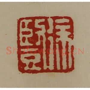 清代 陈介祺藏并辑 印谱《徐竖》篆刻印章作品图片欣赏