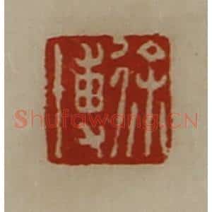 清代 陈介祺藏并辑 印谱《徐博》篆刻印章作品图片欣赏