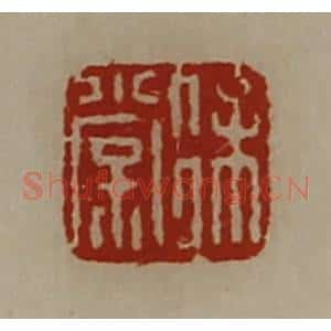 清代 陈介祺藏并辑 印谱《徐棠》篆刻印章作品图片欣赏