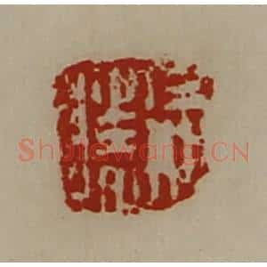 清代 陈介祺藏并辑 印谱《徐胜》篆刻印章作品图片欣赏