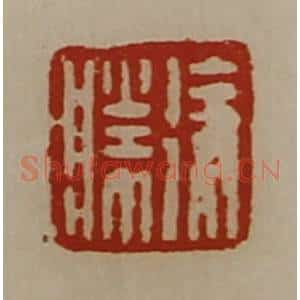 清代 陈介祺藏并辑 印谱《徐胜》篆刻印章作品图片欣赏