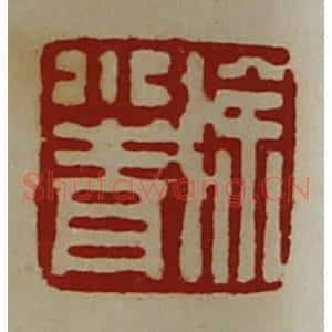 清代 陈介祺藏并辑 印谱《徐小青》篆刻印章作品图片欣赏