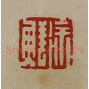 清代 陈介祺藏并辑 印谱《徐鲜》篆刻印章作品图片欣赏