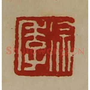 清代 陈介祺藏并辑 印谱《徐季》篆刻印章作品图片欣赏