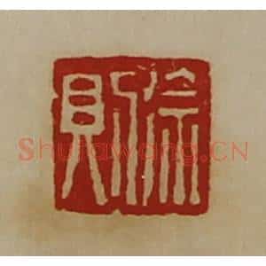 清代 陈介祺藏并辑 印谱《徐则》篆刻印章作品图片欣赏
